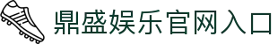 鼎盛娱乐-鼎盛娱乐城-鼎盛棋牌 - 专业在线棋牌游戏平台